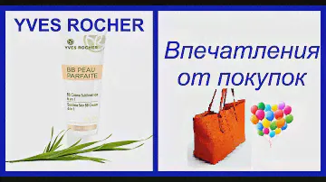 Лучший тональник от Ив Роше..ВВ-Крем «Совершенная кожа» 6 в 1.   Yves Rocher