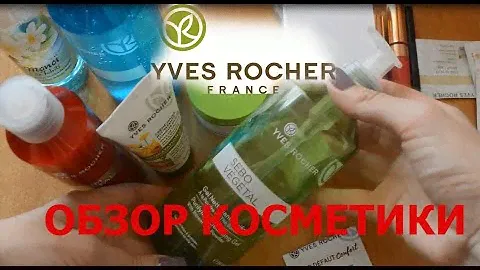 Обзор косметики YVES ROCHER/ИВ РОШЕ. Мой отзыв о бренде YVES ROCHER/ИВ РОШЕ