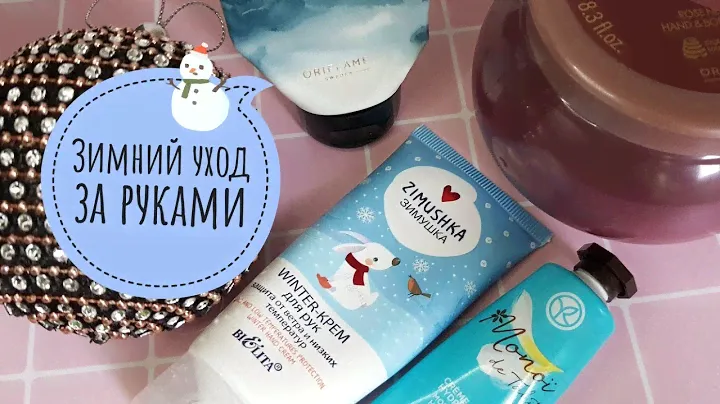 Уход за руками в зимнее время Yves Rocher, oriflame и др.